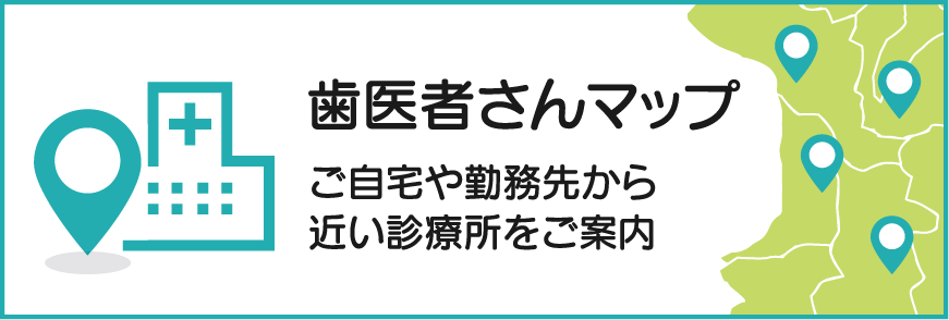 歯医者さんマップ ご自宅や勤務先から近い診療所をご案内